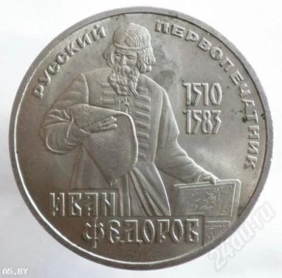 Лот: 263762. Фото: 1. рубль 1983 - Иван Федоров. Россия и СССР 1917-1991 года