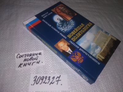 Лот: 24875989. Фото: 1. (1092327)Кирсанов В.Н. Новейшая... Политика