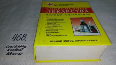 Лот: 10090613. Фото: 1. оз (13..01) Современные лекарства... Другое (медицина и здоровье)