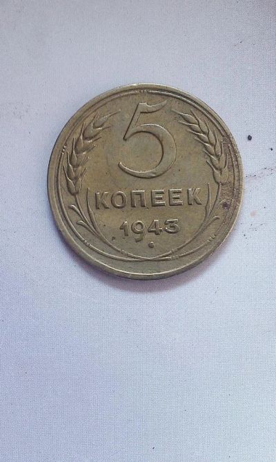 Лот: 10372461. Фото: 1. 5 копеек 1943 год.(2). Россия и СССР 1917-1991 года