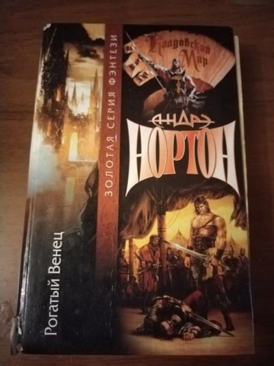 Лот: 25511040. Фото: 1. Книга А. Нортон Рогатый Венец. Художественная