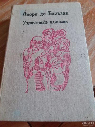 Лот: 9717326. Фото: 1. Оноре де Бальзак «Утраченные иллюзии... Художественная