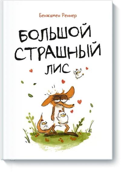 Лот: 24463110. Фото: 1. Большой страшный лис. Художественная