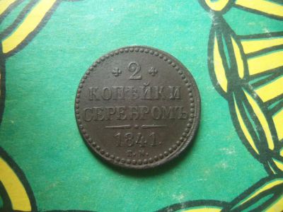 Лот: 18868187. Фото: 1. 2 копейки 1841 г. ЕМ. Россия до 1917 года