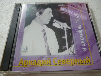 Лот: 11290223. Фото: 1. Аркадий Северный и ансамбль 6... Аудиозаписи