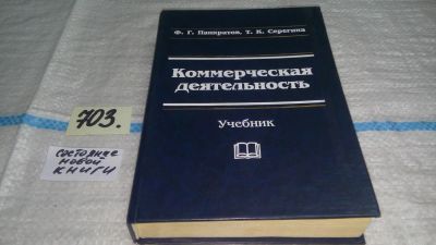 Лот: 11302831. Фото: 1. Коммерческая деятельность. Учебник... Экономика