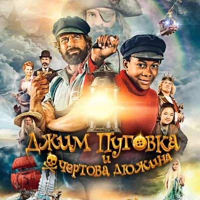 Лот: 24290105. Фото: 1. Джим Пуговка и чертова дюжина. Видеозаписи, фильмы