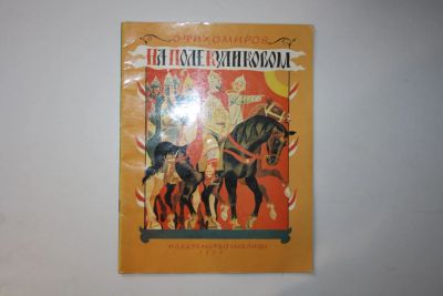 Лот: 23605815. Фото: 1. На поле Куликовом. Тихомиров О... Художественная для детей