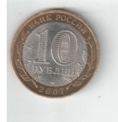 Лот: 4165740. Фото: 1. 10 рублевые биметаллические монеты... Россия после 1991 года
