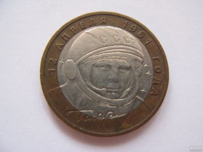 Лот: 9221152. Фото: 1. 10 рублей 2001 год. Гагарин. 40... Россия после 1991 года