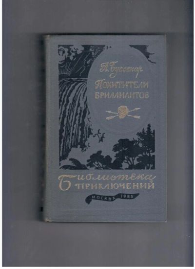 Лот: 10717190. Фото: 1. Буссенар Луи. Похитители бриллиантов... Художественная