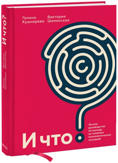 Лот: 24458821. Фото: 1. И что?. Психология