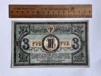 Лот: 25880768. Фото: 1. 3 рубля 1918 год,очень реалистичная... Частные выпуски, копии банкнот