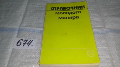 Лот: 11115168. Фото: 1. Справочник молодого маляра, Владимир... Рукоделие, ремесла