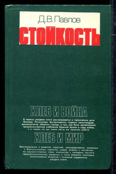 Лот: 23434303. Фото: 1. Стойкость. Мемуары, биографии