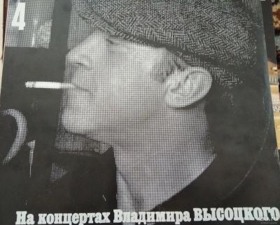 Лот: 14302268. Фото: 1. Пластинка Высоцкий № 4. Аудиозаписи
