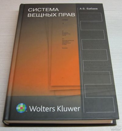 Лот: 15250558. Фото: 1. Бабаев А.Б. Система вещных прав... Юриспруденция