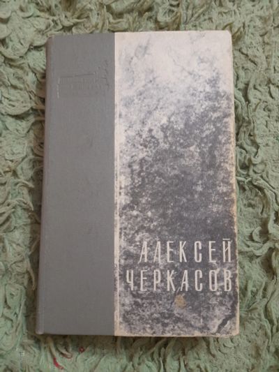 Лот: 24972801. Фото: 1. Книга А. Черкасов. Художественная