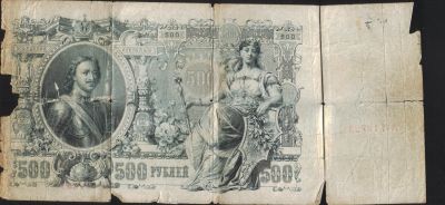 Лот: 14793470. Фото: 1. 500 рублей 1912г Шипов Иванов. Россия, СССР, страны СНГ