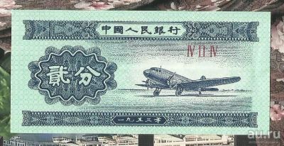 Лот: 18297965. Фото: 1. Китай 2 фень 1953. Азия