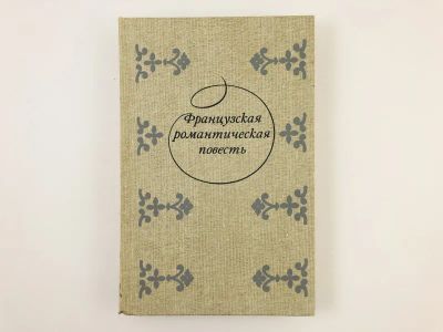 Лот: 23303444. Фото: 1. Французская романтическая повесть... Художественная