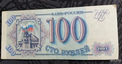 Лот: 13739521. Фото: 1. Банкнота 100 рублей 1993. Россия, СССР, страны СНГ