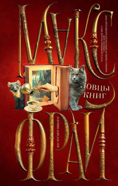 Лот: 20977138. Фото: 1. "Ловцы книг" Фрай М. Художественная