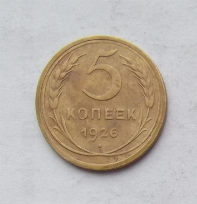 Лот: 3672822. Фото: 1. 5 копеек 1926. Россия и СССР 1917-1991 года