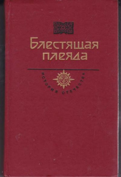 Лот: 23442292. Фото: 1. Блестящая плеяда | Серия: История... История