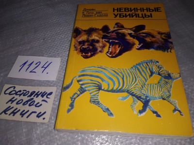 Лот: 18972680. Фото: 1. ван Лавик-Гудолл Дж.и Г. Невинные... Биологические науки