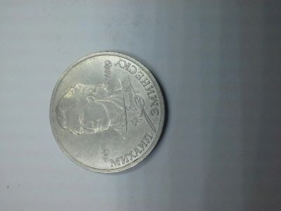 Лот: 5507125. Фото: 1. 1 рубль Михаил Эминеску. Россия и СССР 1917-1991 года