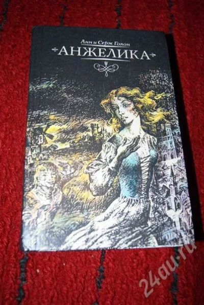 Лот: 584725. Фото: 1. Анн и Серж Голон "Анжелика". Художественная