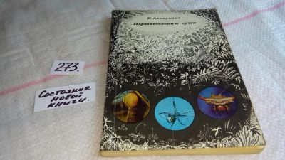 Лот: 8077442. Фото: 1. (1092354)Первопоселенцы суши... Биологические науки