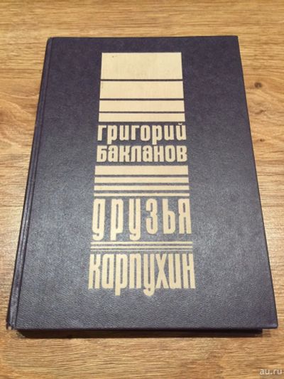 Лот: 16095967. Фото: 1. Григорий Бакланов "Друзья. Карпухин... Публицистика, документальная проза