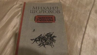 Лот: 25578663. Фото: 1. Шолохов. Художественная