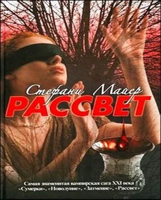 Лот: 3099731. Фото: 1. Книга, "Рассвет", Стафани Майер... Художественная