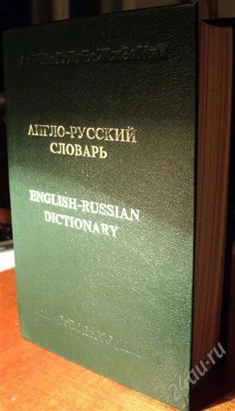 Лот: 1367601. Фото: 1. Большой англо-русский словарь... Словари