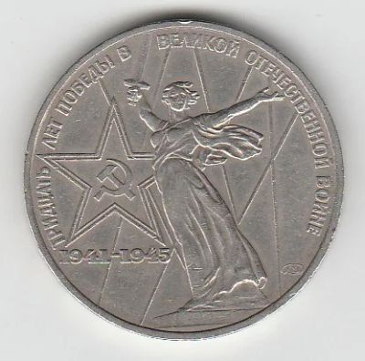 Лот: 6834622. Фото: 1. юбилейный рубль. Россия и СССР 1917-1991 года