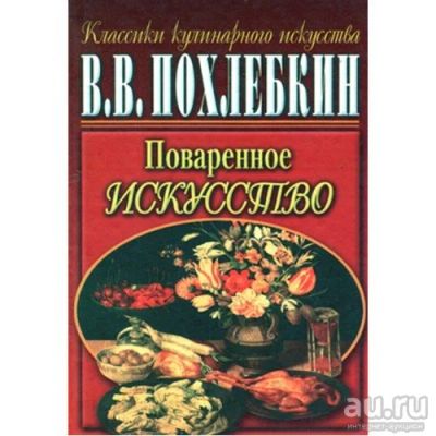 Лот: 17700473. Фото: 1. "Поваренное искусство." Похлёбкин... Кулинария
