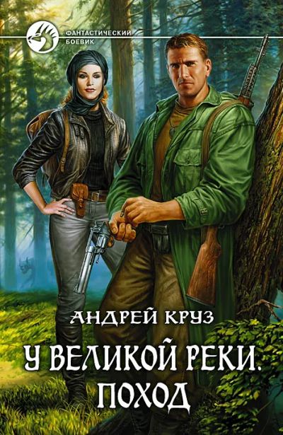 Лот: 24697766. Фото: 1. Круз Андрей - У Великой реки... Художественная
