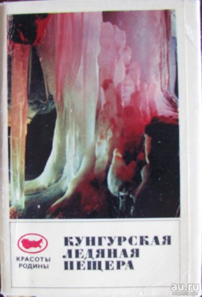 Лот: 16372110. Фото: 1. Кунгурская ледяная пещера 15 открыток. Открытки, конверты