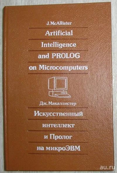 Лот: 8284974. Фото: 1. Искусственый интеллект и Пролог... Компьютеры, интернет