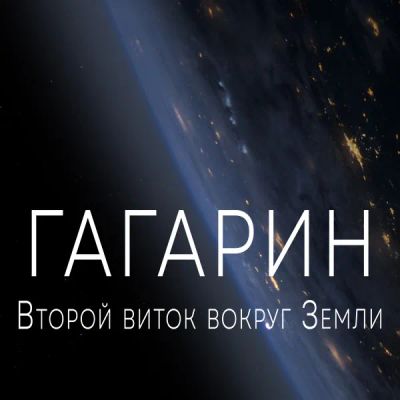 Лот: 24290380. Фото: 1. Гагарин. Второй виток вокруг Земли. Видеозаписи, фильмы