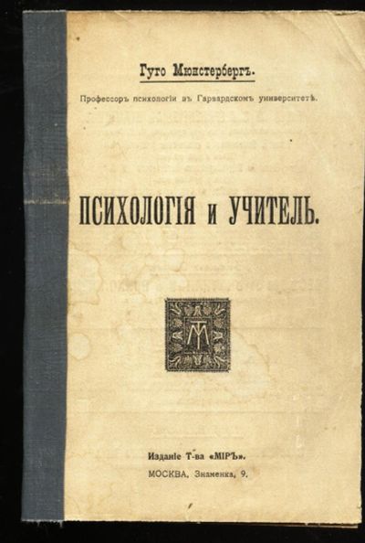 Лот: 12542677. Фото: 1. Г. Мюнстерберг. Психология и учитель... Психология
