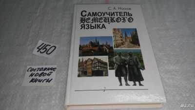 Лот: 9924811. Фото: 1. Самоучитель немецкого языка, Сергей... Другое (учебники и методическая литература)