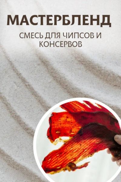 Лот: 24397234. Фото: 1. Смесь для чипсов и консервов Мастер... Приправы, специи