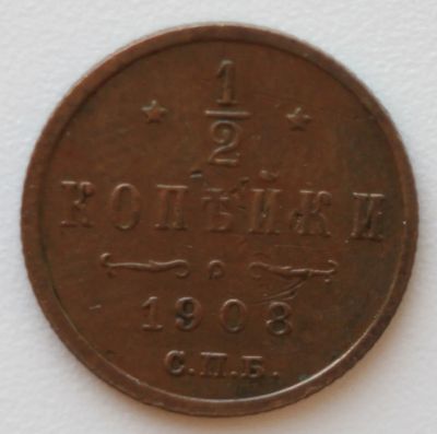 Лот: 4568004. Фото: 1. 1/2 копейки 1908 год. Россия до 1917 года