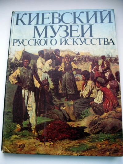 Лот: 5018546. Фото: 1. Альбом "Киевский музей русского... Изобразительное искусство