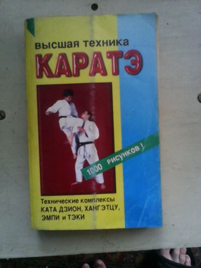 Лот: 5906067. Фото: 1. Коллекция книг по боевым искусствам... Другое (литература, книги)