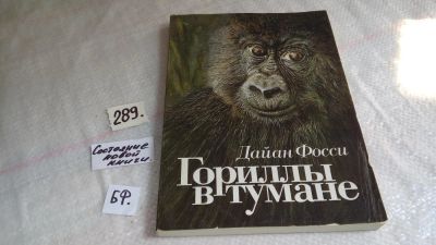 Лот: 8249160. Фото: 1. Гориллы в тумане, Дайан Фосси... Биологические науки